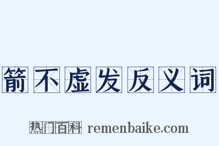 箭不虚发反义词是什么意思的图片